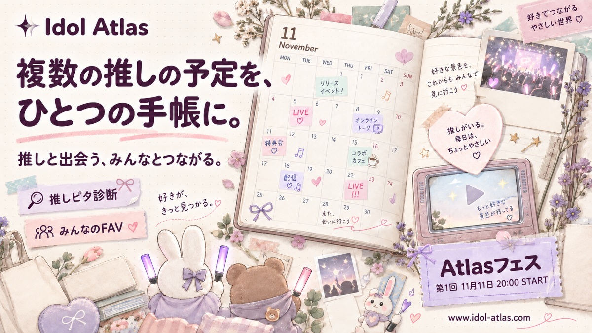 Idol Atlas — 複数の推しの予定を、ひとつの手帳に。