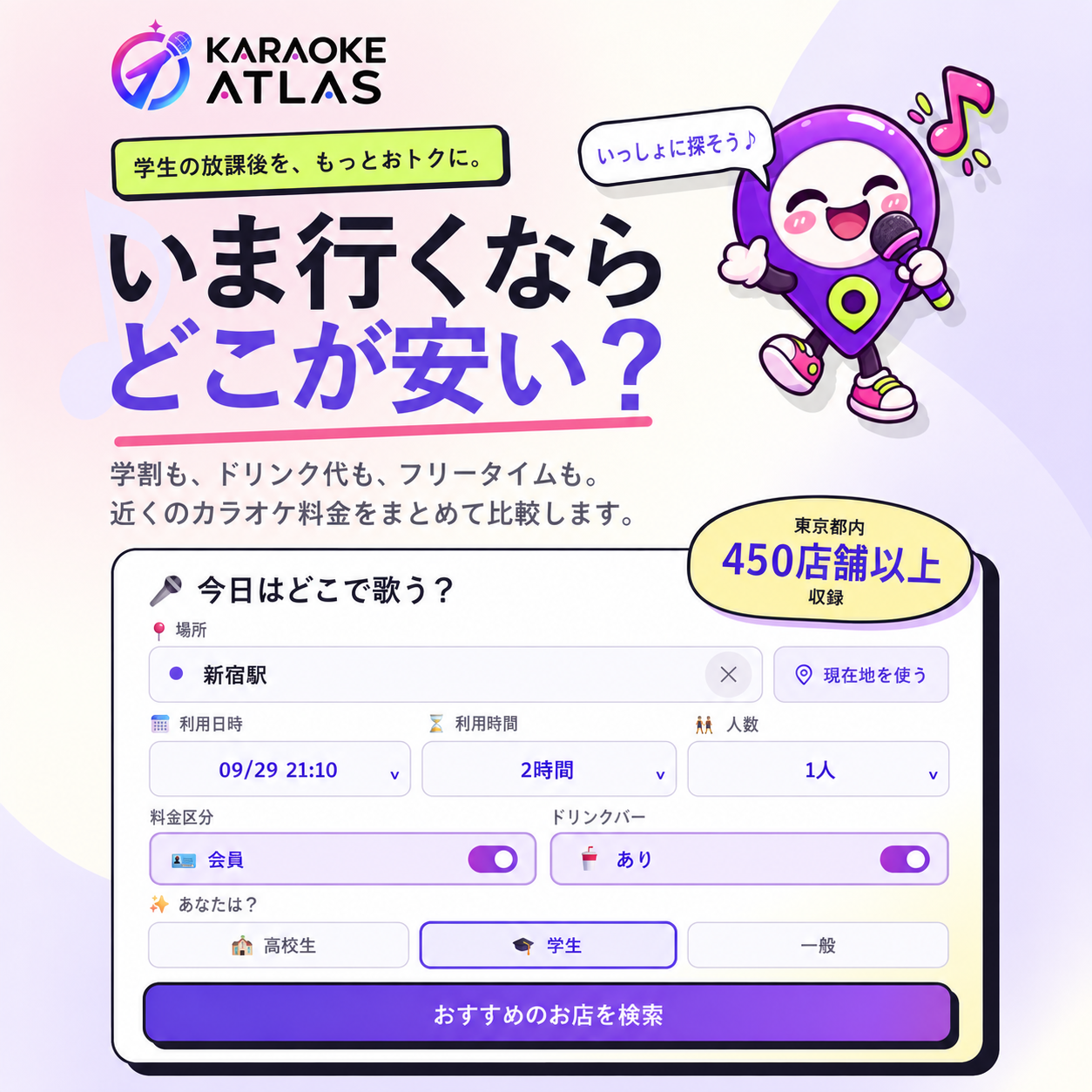 Karaoke Atlasの料金検索画面